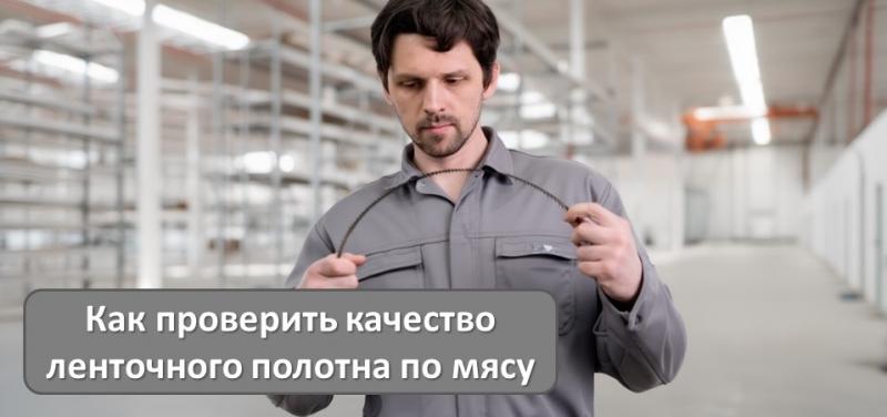 Как проверить качество ленточного полотна по мясу